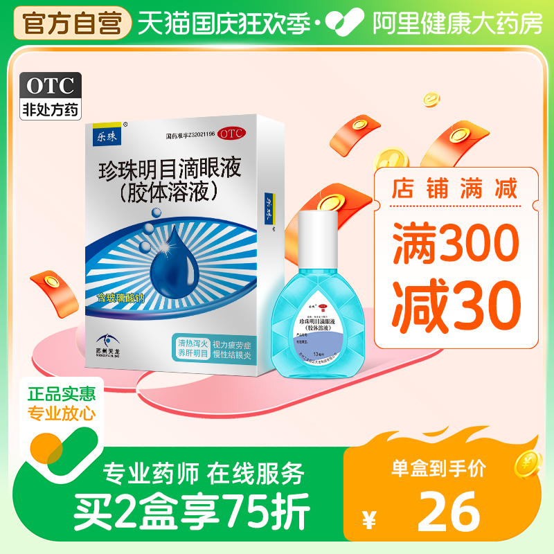 乐珠珍珠明目滴眼液眼药水人工泪液玻璃酸钠滴眼液缓解眼疲劳干眼 OTC药品/国际医药 眼 原图主图