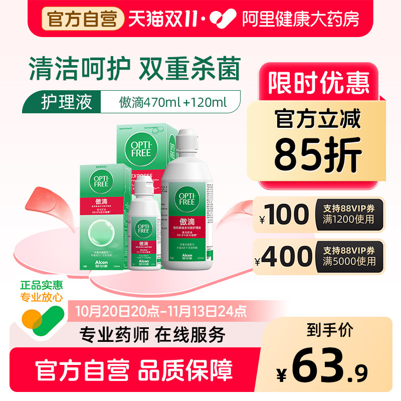 爱尔康隐形眼镜傲滴护理液470+120ml美瞳清洗护理液组合囤货装