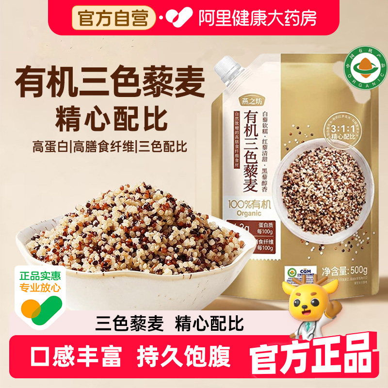 燕之坊有机三色藜麦500g藜麦米糙米饭新米杂粮混合免泡主食杂粮饭