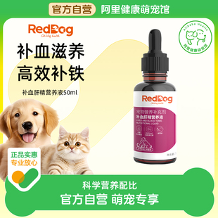 RedDog紅狗補血肝精營養液貓咪狗狗貧血術后補鐵 阿里健康自營