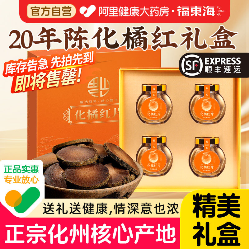 阿里药房直售正宗20年化橘红礼盒图片