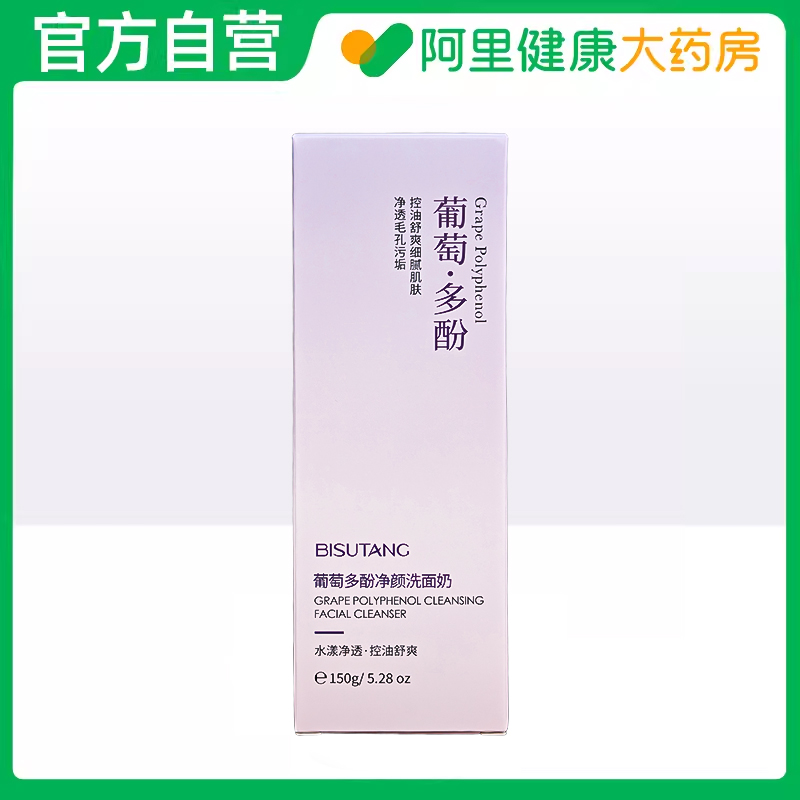 【阿里健康自营】碧素堂葡萄多酚净颜洗面奶150g*1瓶