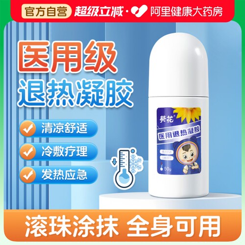 葵花牌婴幼儿退热凝胶降温神器