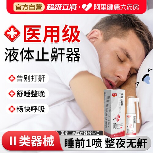 医用液体止鼾器喷雾喷剂睡觉防神器打鼾专用睡眠正品呼吸