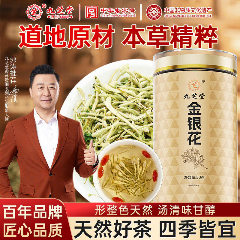 九芝堂金银花茶天然干花菊花凉茶中药材无野生官方旗舰店正品茶叶