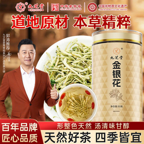 九芝堂金银花茶天然干花菊花凉茶中药材无野生官方旗舰店正品茶叶