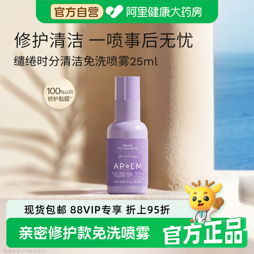 【亲密款】APoEM安诗悦小紫盾免洗清洁喷雾缱绻时分抑菌修护隐觅