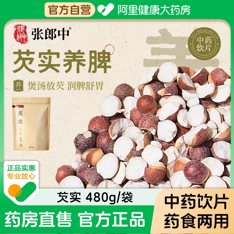 张郎中芡实480g中药饮片精选鸡头米泡水煲汤益肾固精补脾止泻官方