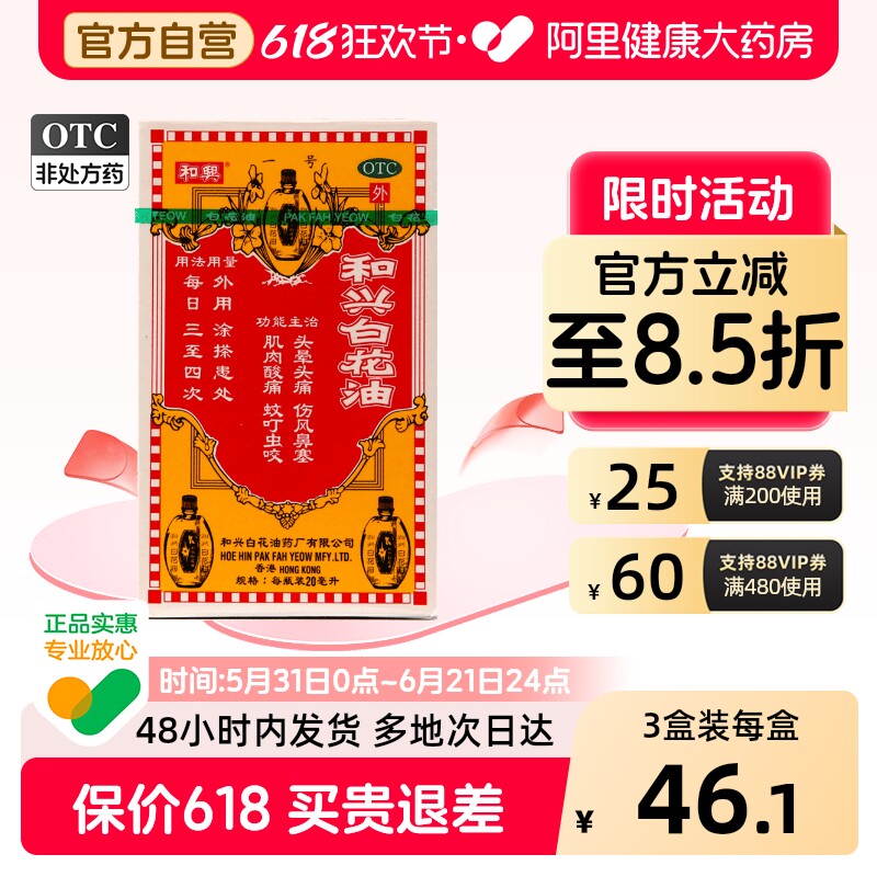 和兴白花油原装头晕头痛官方旗舰店提神正品港版药房进口香港驱风