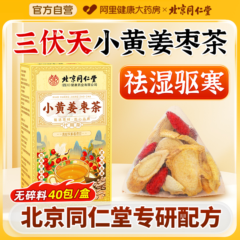 第3件0元】40包/盒三伏姜枣茶3.0