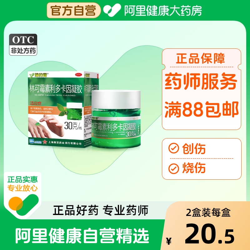 【自营】【绿约膏】林可霉素利多卡因凝胶30g*1瓶/盒