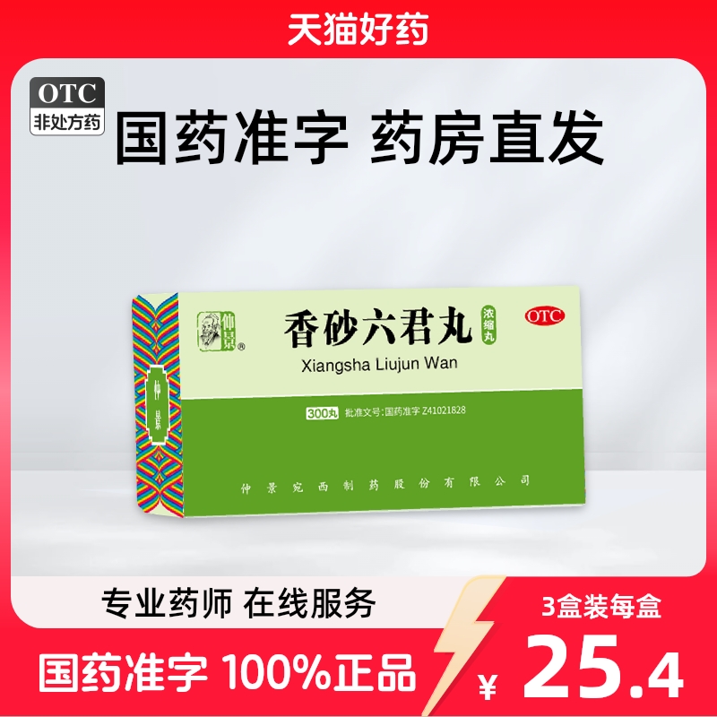 仲景香砂六君丸正品六君子丸汤健脾祛湿脾胃虚弱湿气重祛湿肝火盛
