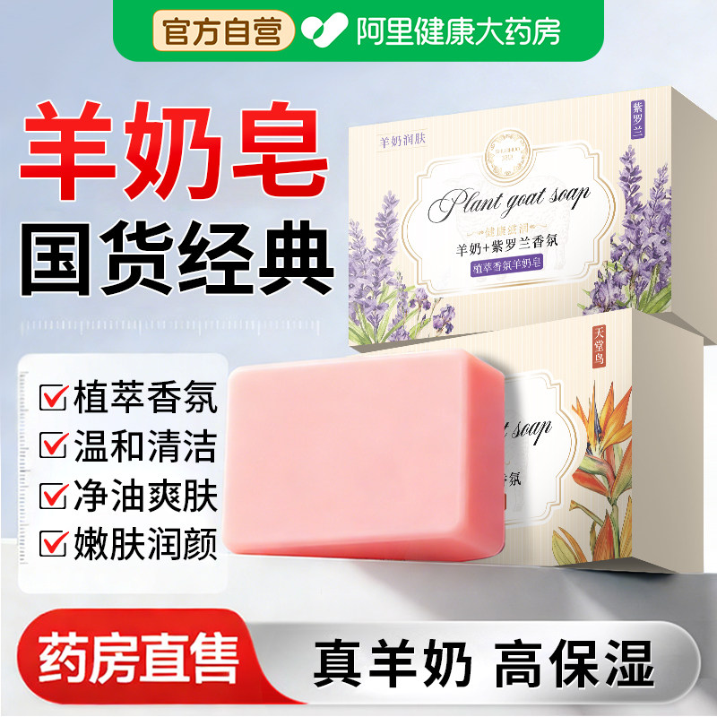 【药房直售】山羊奶皂美白沐浴图片