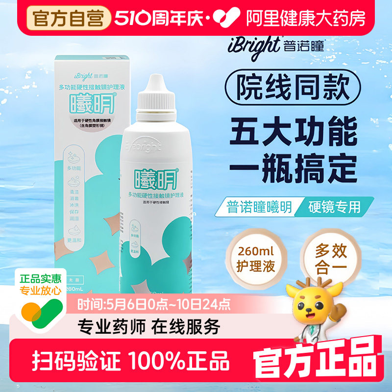 普诺瞳曦明260ml多功能硬性接触镜护理液rgp角膜塑形镜OK镜专用