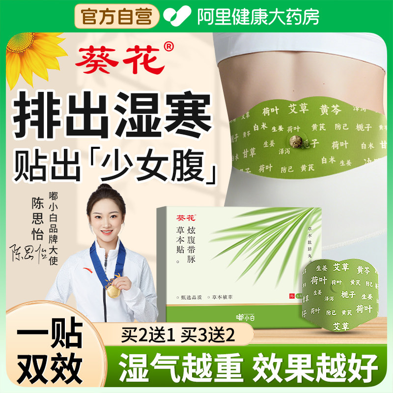 葵花燃燃炫腹贴带脉草本贴祛湿贴艾草肚脐贴艾灸暴汗轻盈思露同款