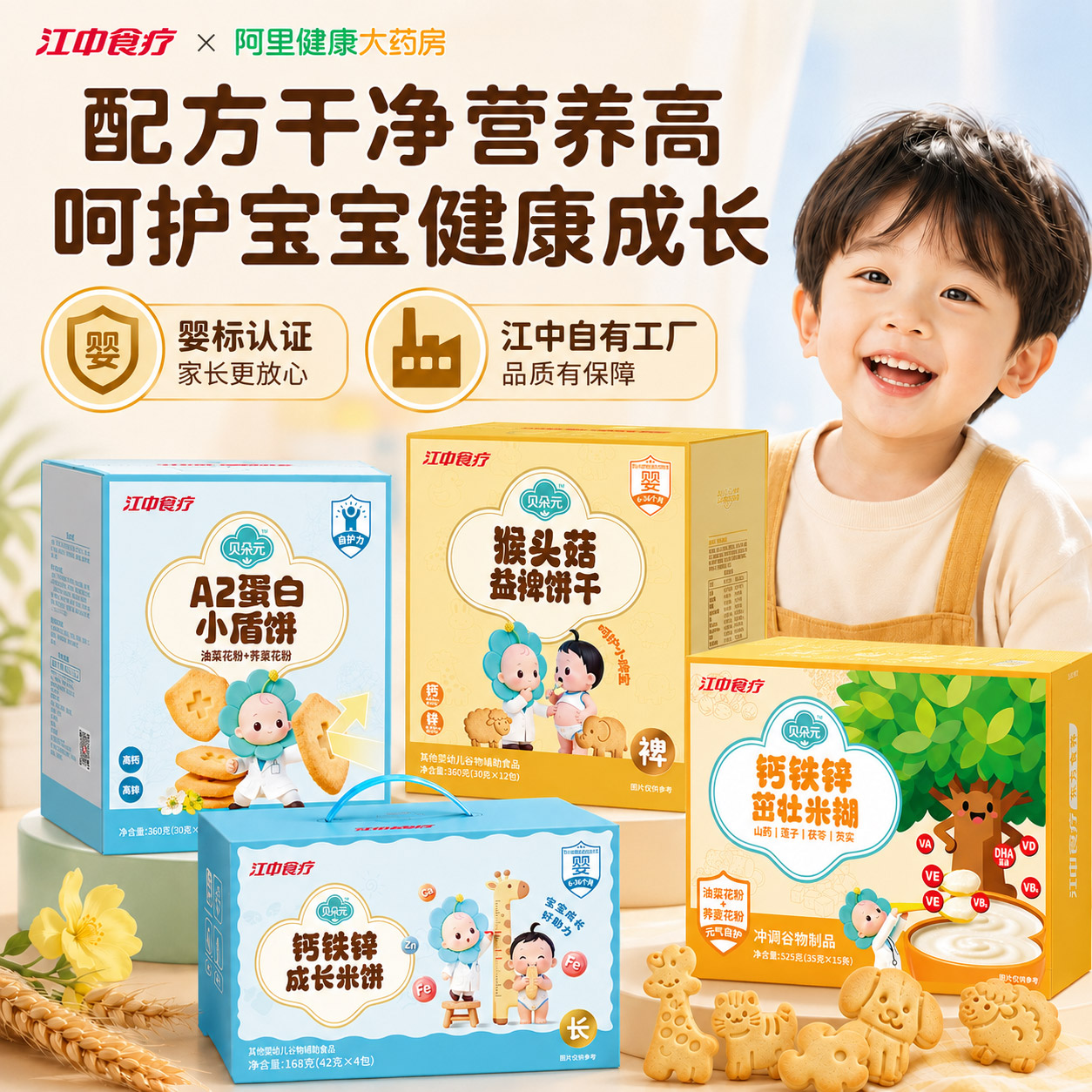 江中食疗贝朵元猴头菇益裨饼干婴幼儿养胃宝宝儿童健康零食360g