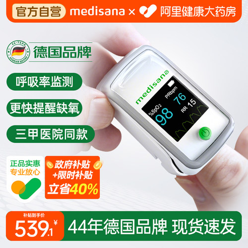 测呼吸率指夹血氧仪medisana德国