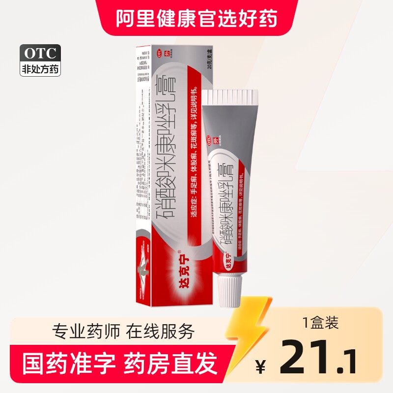 达克宁硝酸咪康唑散软膏正品脚气喷雾药脚臭脚后跟干裂股藓专用药