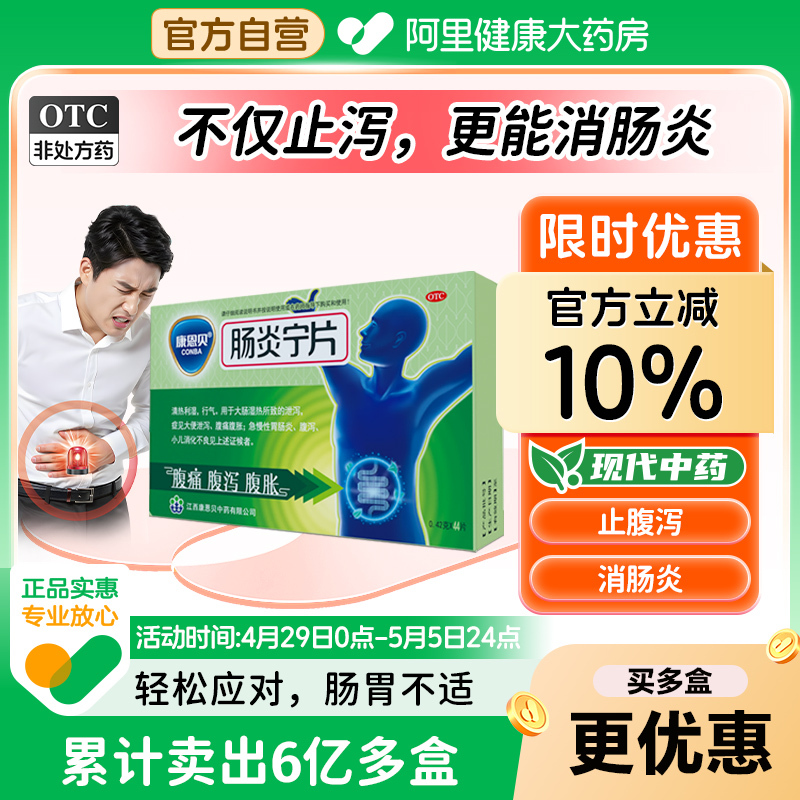 康恩贝肠炎宁片官方旗舰店止泻药调理肠胃炎拉肚子拉稀腹胀腹泻