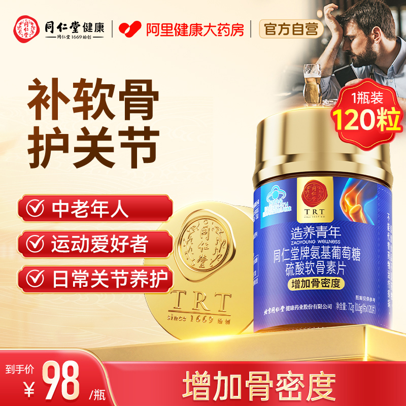 同仁堂氨基葡萄糖硫酸软骨素钙片中老年父母补软骨护关节官方正品