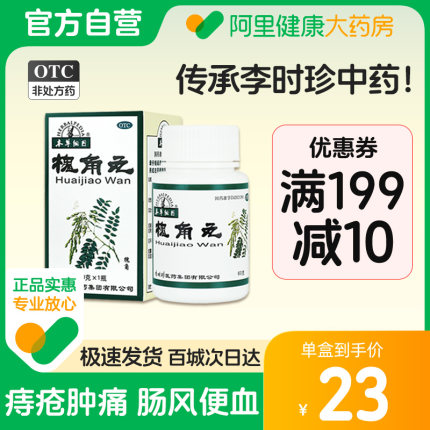 本草纲目槐角丸60g*1瓶/盒肠风便血痔疮肿痛血热清肠凉血痔疮出血