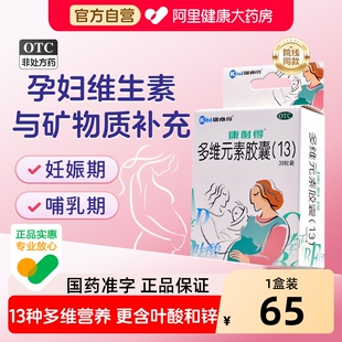 康耐得多维元素胶囊复合孕妇钙片复合维生素叶酸片备孕期早期补铁