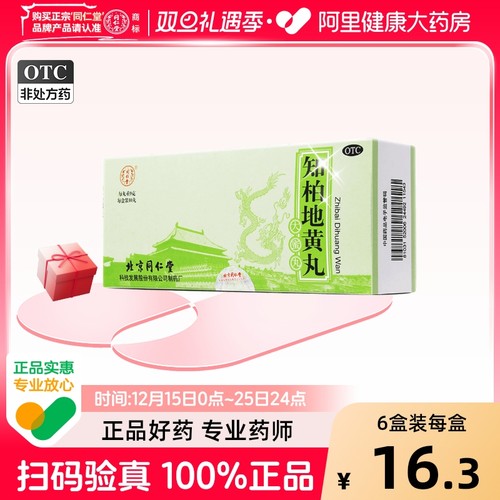 【自营】【同仁堂】知柏地黄丸9g*10丸/盒【6盒装】阴虚火旺盗汗滋阴降火耳鸣遗精