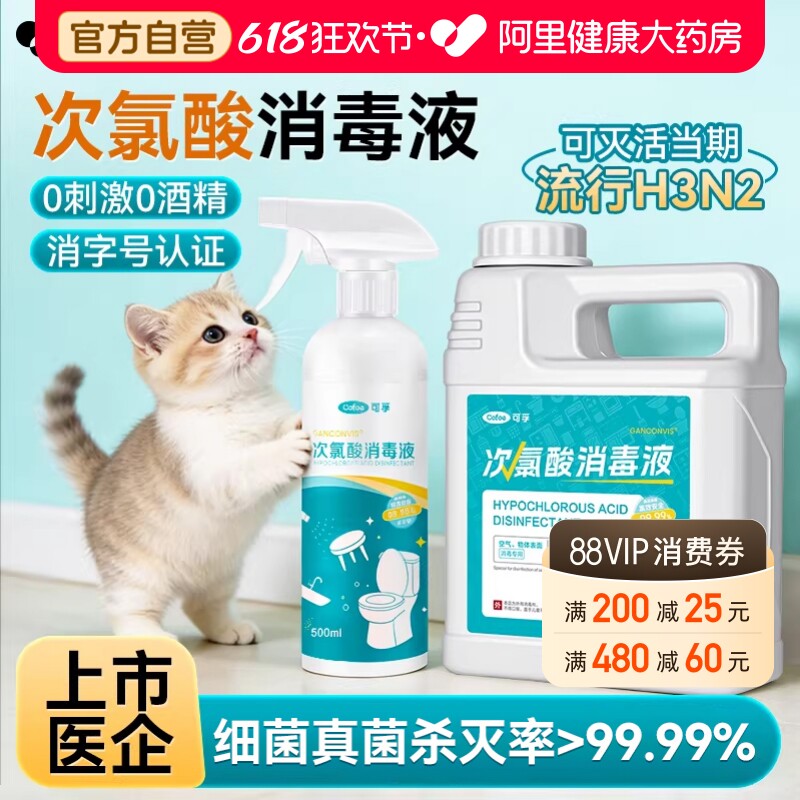 可孚医用次氯酸宠物消毒液家用杀菌室内专用含氯消毒喷雾正品母婴