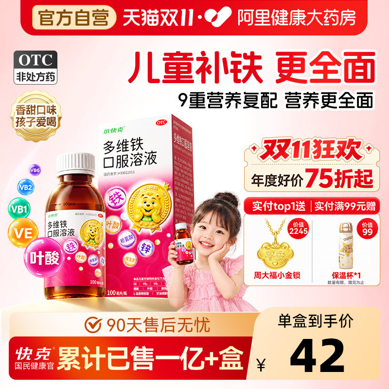 小快克多维铁口服溶液专用儿童婴儿宝宝滴剂补铁铁剂口服液亚铁