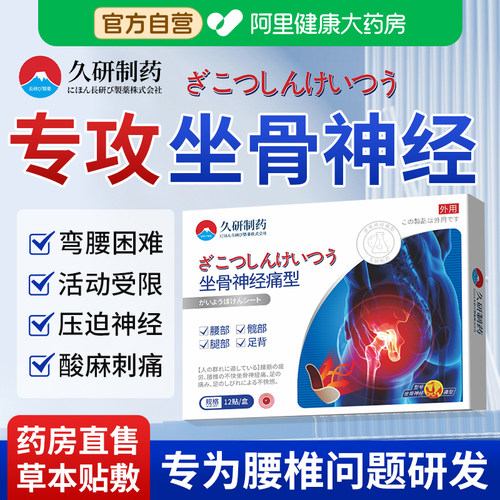 久研制药坐骨神经贴腿麻久坐走路疼屁股痛药腰椎压迫通络膏药专用