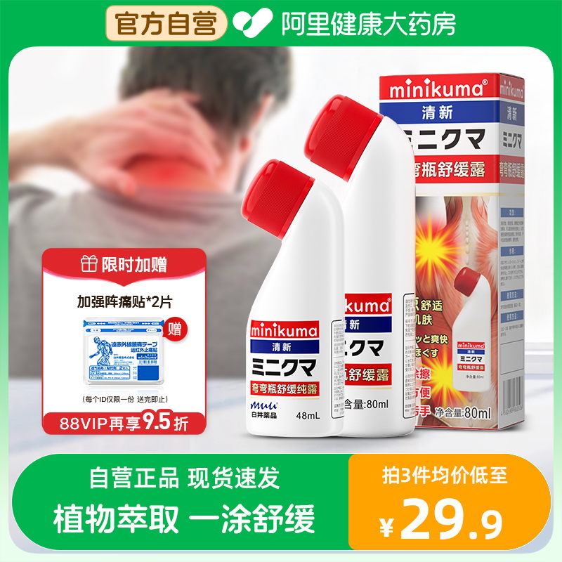 Minikuma纯露涂抹液肌肉肩颈酸痛扭伤关节拉伤肌肉舒缓搽剂