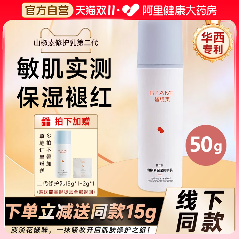 碧绽美保湿修护乳50g褪红保湿