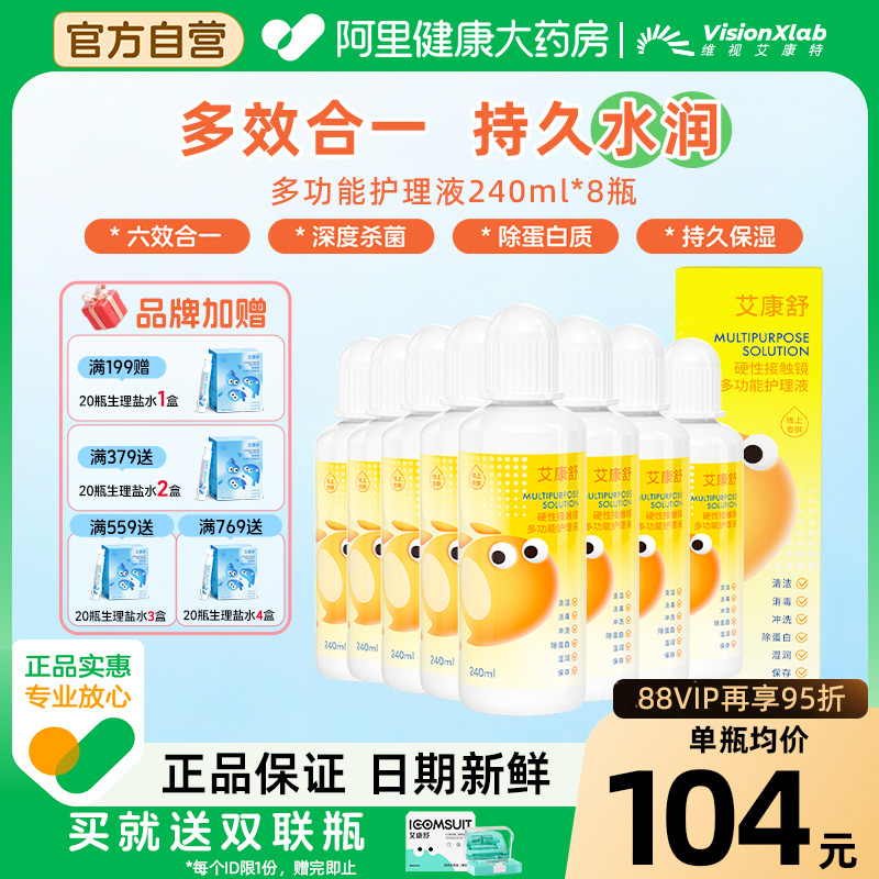 【自营】艾康舒硬性角膜塑形镜rgp多功能护理液ok镜保存240ml*8瓶