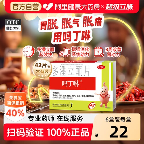 【自营】[吗丁啉]多潘立酮片10mg*42片/盒吗丁啉多潘立酮片治疗胀气消化不良嗳气
