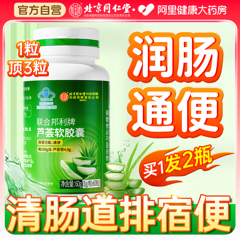 【1粒顶3粒】北京同仁堂芦荟胶囊