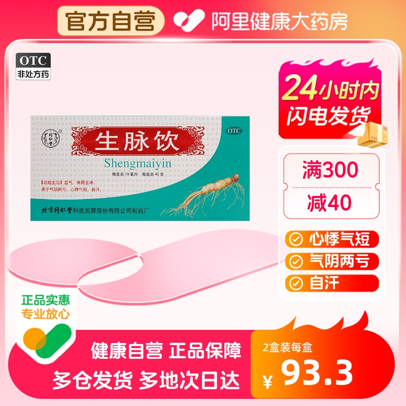 【同仁堂】生脉饮10ml*40支/盒自汗生津益气气血两亏心悸气短