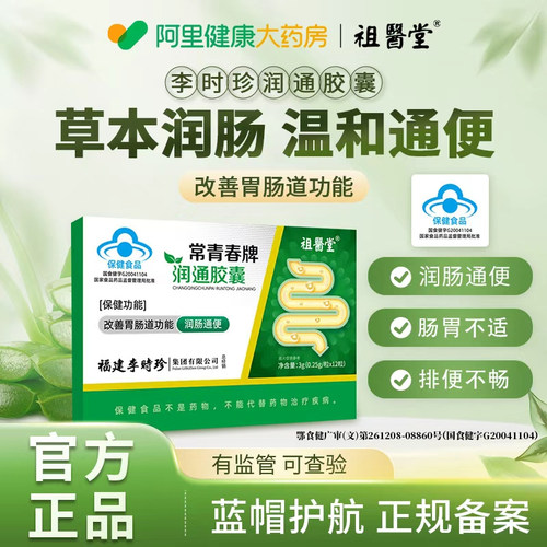 祖医堂李时珍常青春牌润通胶囊润肠通便中老年便秘排宿便蓝帽认证