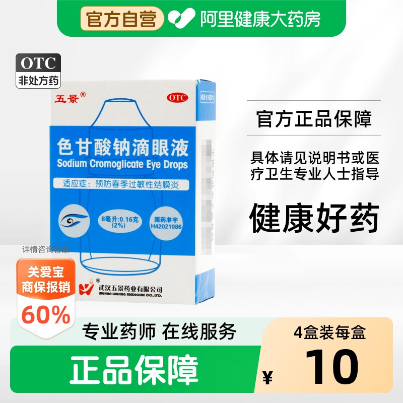 [五景]色甘酸钠滴眼液2%*8ml*1支/盒图片