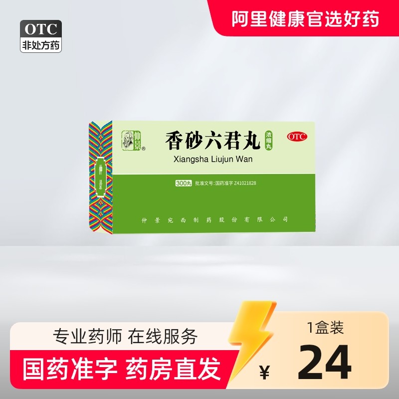 仲景香砂六君丸正品六君子丸汤健脾祛湿脾胃虚弱湿气重祛湿肝火盛