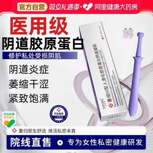 【阿里健康自营】医用妇科凝胶原蛋白阴道干涩松驰紧致水润炎症