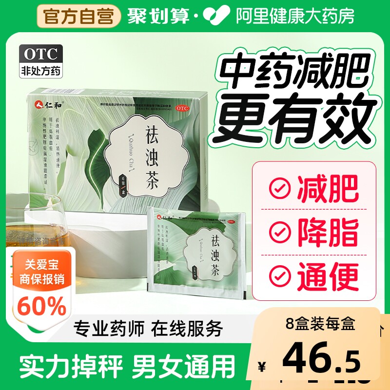 仁和祛浊茶减肥中药车前草绞股蓝茶排油降脂去湿气瘦身旗舰店正品