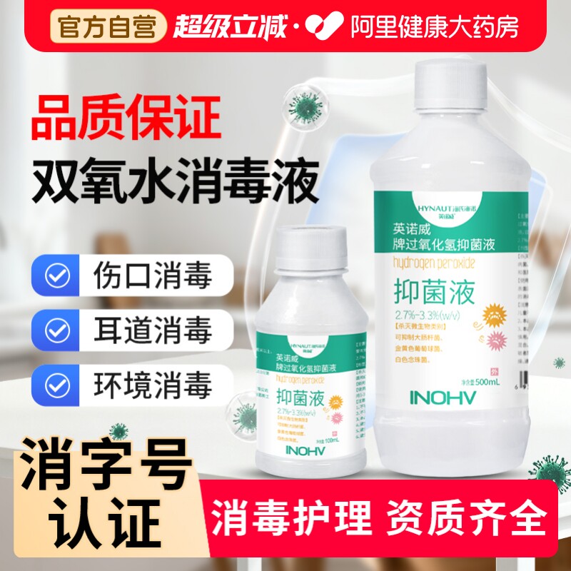 海氏海诺双氧水过氧化氢医用3%抑菌液皮肤耳道宠物伤口清洗液