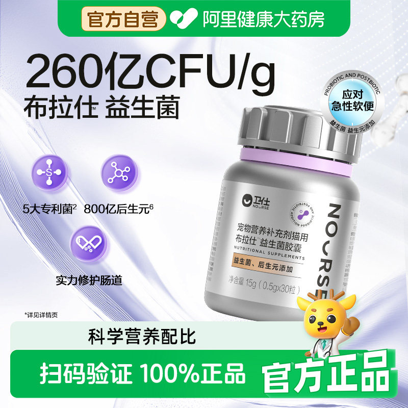 【阿里健康自营】卫仕宠物营养补充剂猫用布拉仕益生菌胶囊15g图片