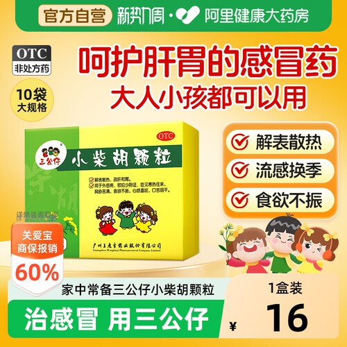 【自营】[三公仔]小柴胡颗粒10g*10袋/盒