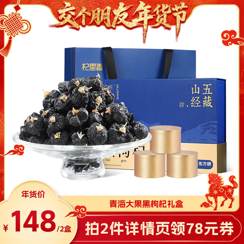 【交个朋友年货节】大果黑枸杞礼盒装年货节日送长辈父母礼