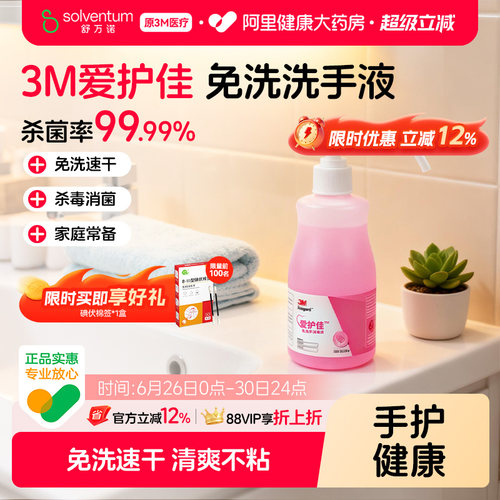 3M爱护佳免洗手消毒液杀菌消毒便携式消毒液儿童学生家用300ml