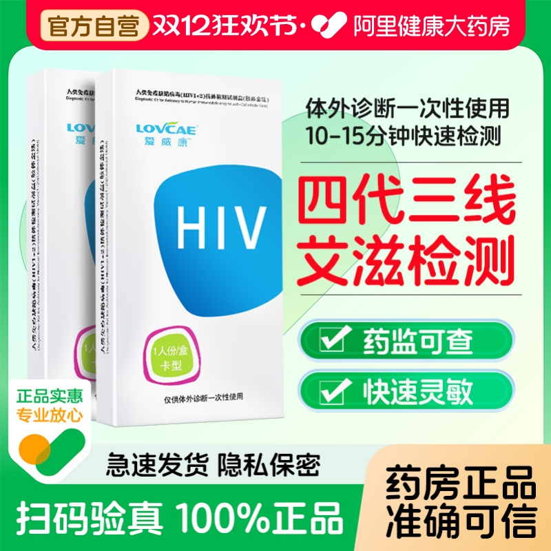 爱威康hiv检测纸四代三线滋病检测试纸