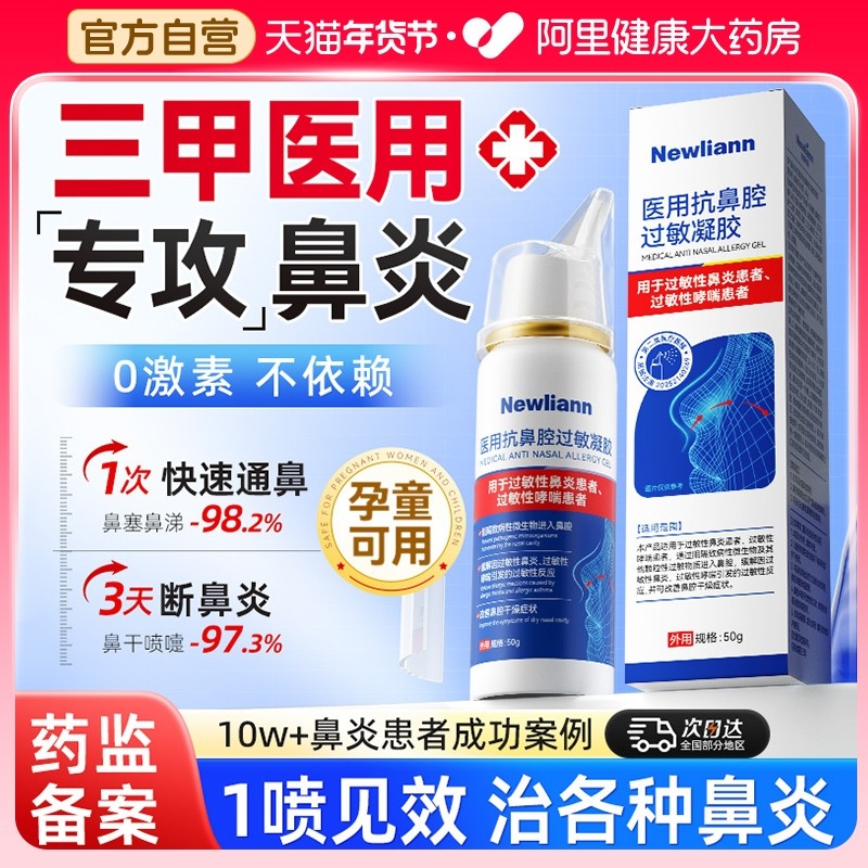 医用鼻炎喷雾剂抗鼻腔过敏原阻隔剂过敏性慢性凝胶儿童鼻窦炎非药,医疗器械,鼻喷剂/鼻炎凝胶（器械）,淘宝优惠券,粉丝福利购,淘宝优惠卷