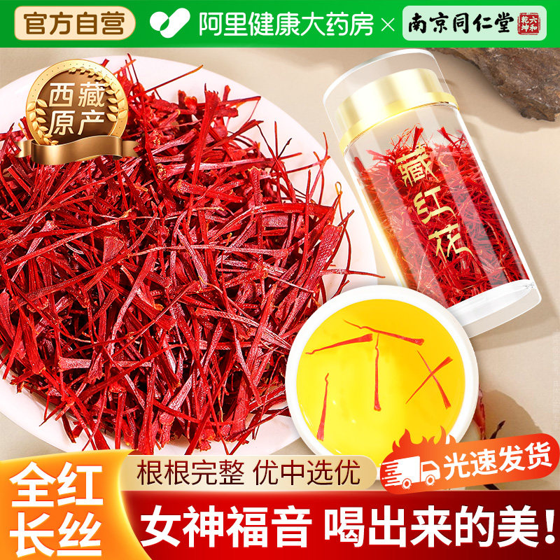 南京同仁堂藏红花1g正品西藏红花女性泡茶泡水喝臧红花官方旗舰店,传统滋补营养品,藏红花,淘宝优惠券,粉丝福利购,淘宝优惠卷