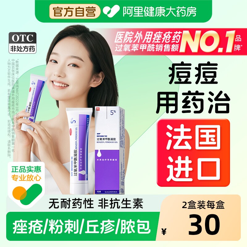 班赛过氧苯甲酰凝胶祛痘药膏痘痘痤疮消炎药粉刺丘疹正品法国进口
